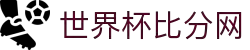 世界杯比分网 - 实时比分极速更新,热门赛事直播与赛程同步查看